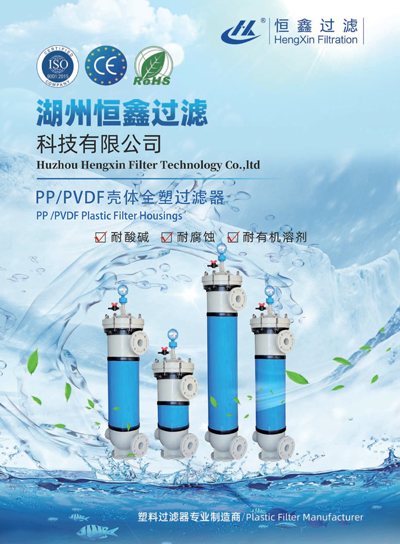 恒鑫過濾PP、PVDF外殼塑料過濾器
